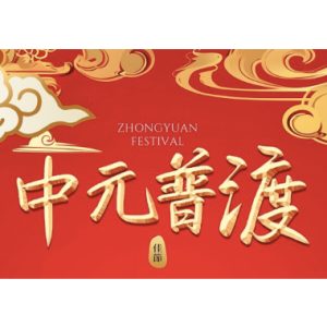 中元会 (Zhongyuan Festival Ceremony)